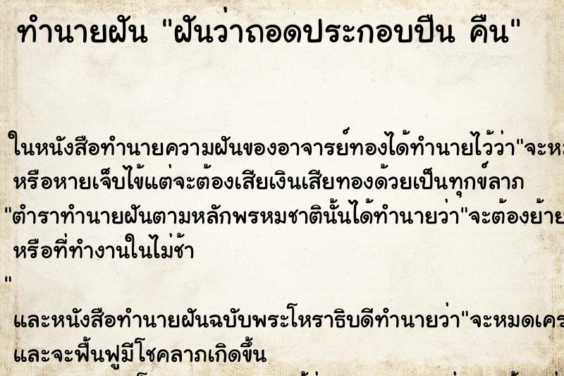 ทำนายฝันฝันว่าถอดประกอบปืนคืน ทำนายฝันทำนายฝันฝันว่าถอดประกอบปืนคืน